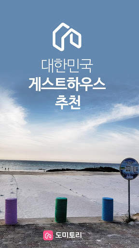 Domitori - Jejudo guesthouse screenshot 4