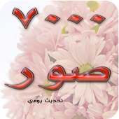 ٧٠٠٠ صورة واتس اب متجددة رووعة on 9Apps