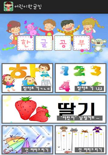 한글공부,낱말카드(어린이한글킹)-"어린이tv,동요"단어 screenshot 1