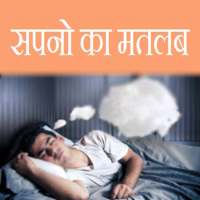 Sapno ka matlab icon