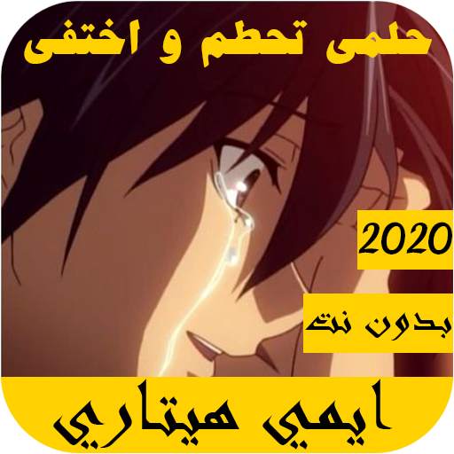 اغاني الانمي حماسية 2021 حلمي تحطم واختفى 2.0