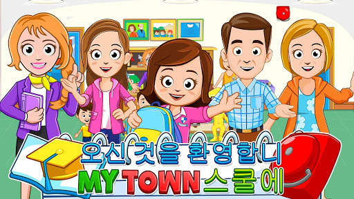 My Town : School - 학교 screenshot 1