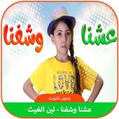 عشنا وشفنا - لين الغيث | طيور الجنة on 9Apps