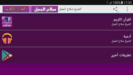 الشيخ صلاح الجمل القران الكريم كامل screenshot 6