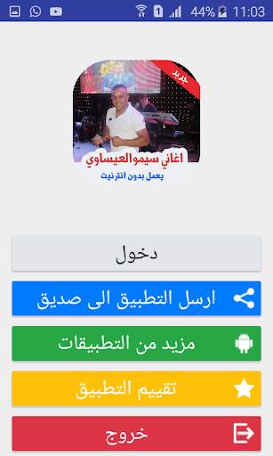 اغاني سيموالعيساوي بدون نت 1 تصوير الشاشة
