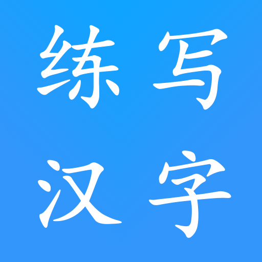 Learn Chinese Word with me &amp; Write Chinese icon