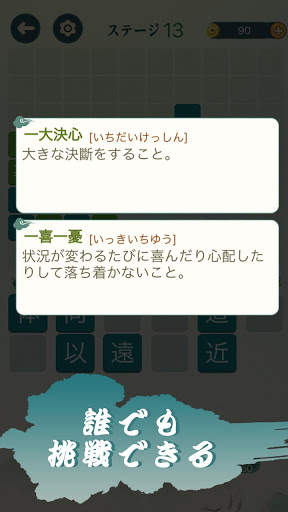 四字熟語クロス：熟語消しパズル、漢字の脳トレ無料単語ゲーム screenshot 5
