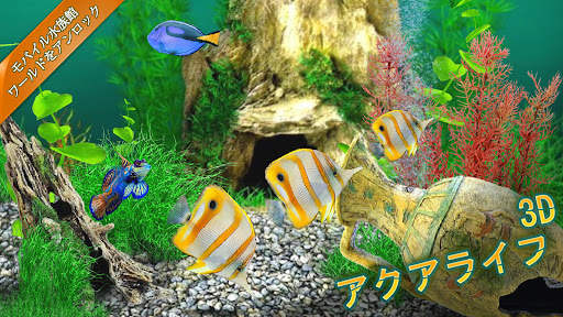 アクアライフ3D screenshot 1