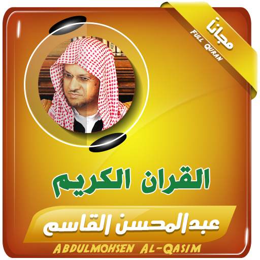 القران الكريم كامل بصوت عبدالمحسن القاسم 2.3