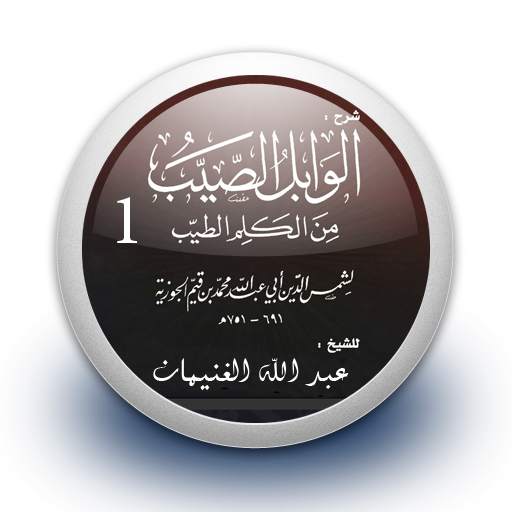 شرح كتاب الوابل الصيب من الكلم الطيب 1 بدون نت 1.0