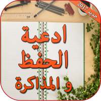 دعاء المذاكرة والحفظ بدون انترنت on 9Apps