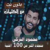 بالكلماااات جميع اغاني محمود التركي بدون نت 2020 16.10.1
