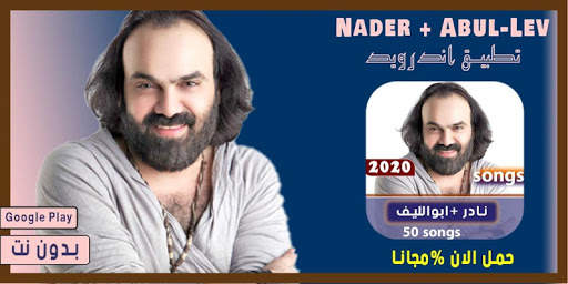 اغاني نادر ابو الليف 2020 بدون نت 1 تصوير الشاشة