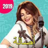 أصالة - نكتة بايخة (بدون انترنت)2019 on 9Apps