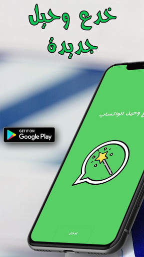 خدع واتساب скриншот 1