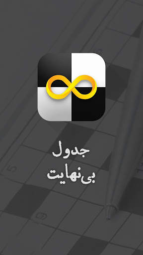 جدول بی نهایت - شرح در متن screenshot 1
