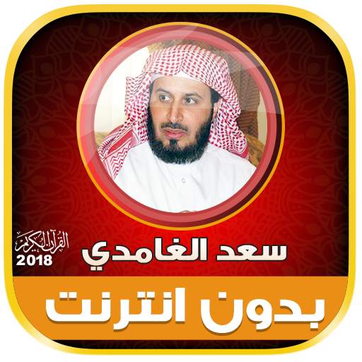 Quran MP3 Saad Al Ghamdi full Offline 2.2