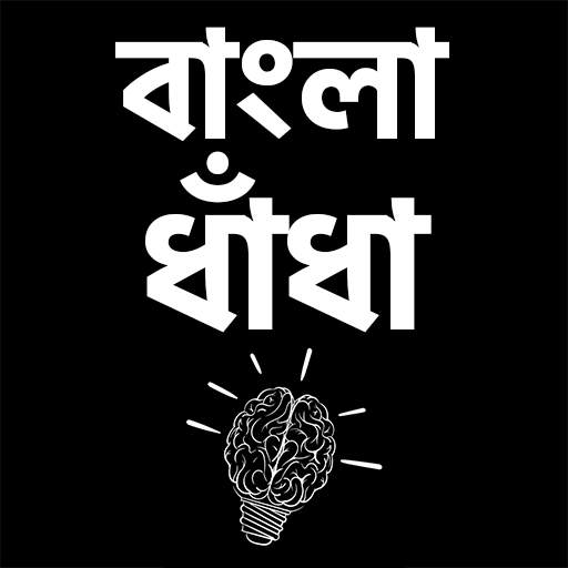 ধাধা বাংলা ধাঁধা - বুদ্ধির খেল screenshot 1