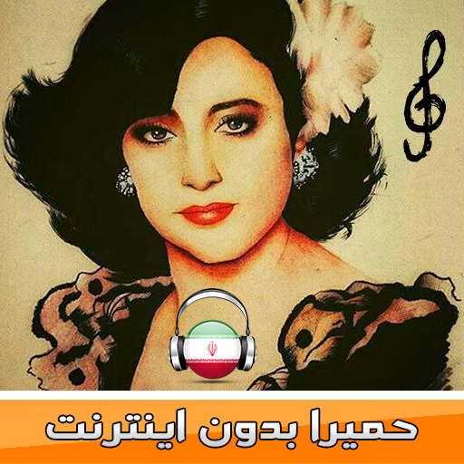 حميرا بدون انترنت 🇮🇷 Homayra music icon