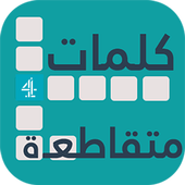 كلمات متقاطعة 4 - وصلة أيقونة