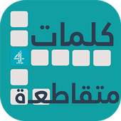 كلمات متقاطعة 4 - وصلة