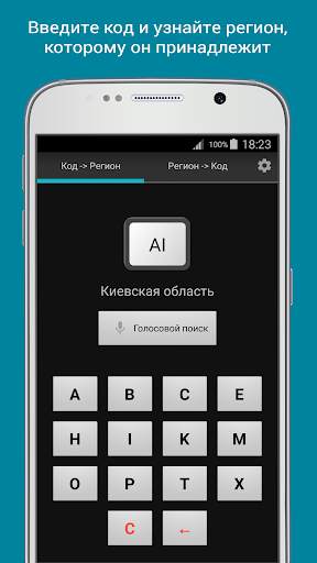 Коды регионов Украины скриншот 1