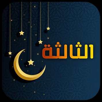 اناشيد رمضان 2019 - بدون إيقاع 3 تصوير الشاشة