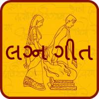 Vivaah Geet in Gujarati: લગ્ન ગીત on 9Apps