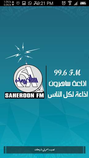 اذاعة ساهرون Sahiroon FM 99.6 screenshot 2
