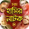 চরম বাংলা হাসির নাটক – Best Bangla Funny Natok on 9Apps