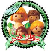يوميات عائلة عمر متجدده