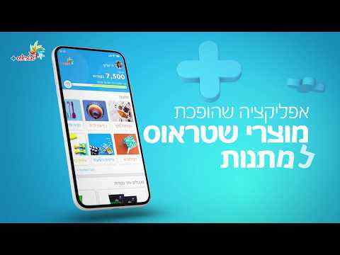 שטראוס+ עושים קניות, מצלמים קבלות ונהנים ממתנות screenshot 1