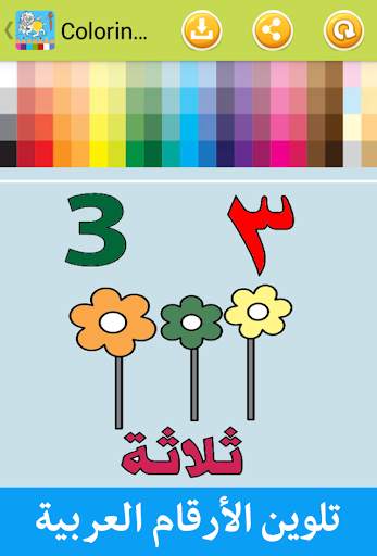 تلوين وتعلم العربية للأطفال 3 تصوير الشاشة