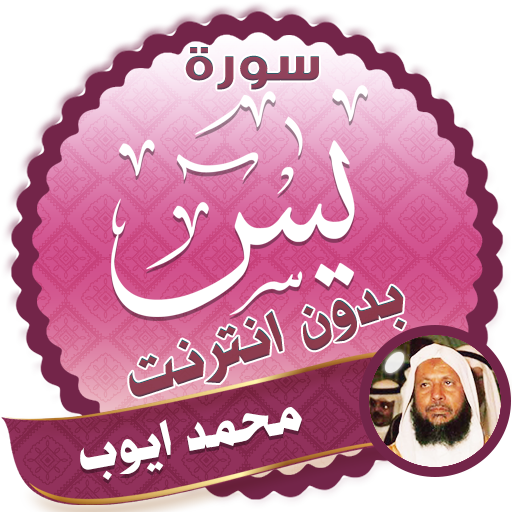surah yasin full Muhammad Ayyub Offline icon