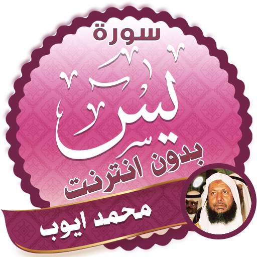 surah yasin full Muhammad Ayyub Offline 2.3