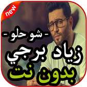 أغاني زياد برجي -  شو حلو - بدون نت 2019 on 9Apps