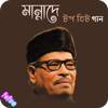 মান্নাদের জনপ্রিয় সকল গান | Best of Manna Dey 1.0.2
