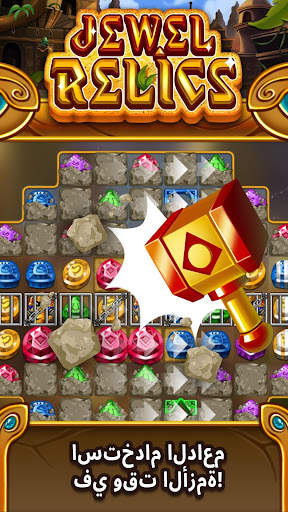 Jewel relics 3 تصوير الشاشة