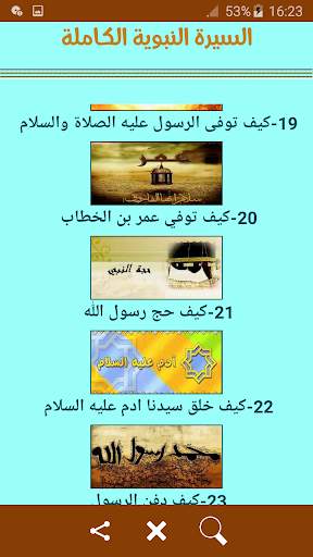 السيرة النبوية الكاملة 5 تصوير الشاشة