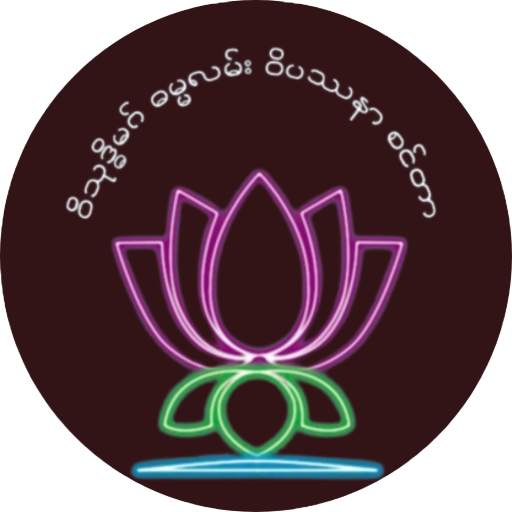 Dhamma Laan (Dr. Soe Lwin) 1.0
