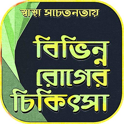 বিভিন্ন রোগের চিকিৎসা~health tips bangla 1.2