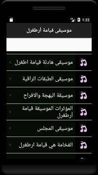موسيقى قيامة أرطغرل 3 تصوير الشاشة