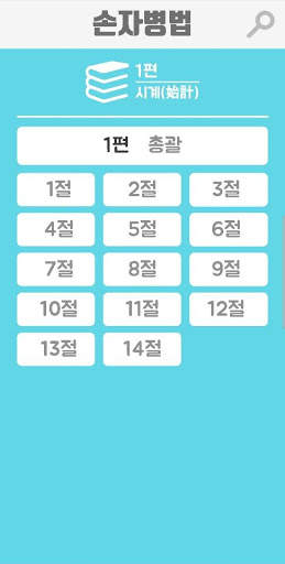 정영환의 손자병법 (The Art of War) screenshot 3