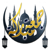 جمعة مباركة icon