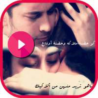 حالات واتس رومنسية فيديو on 9Apps