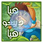 كرتون هيا دييغو هيا عربي on 9Apps