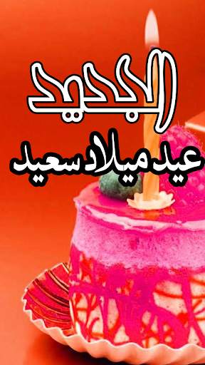 عيد ميلاد سعيد حالة الفيديو स्क्रीनशॉट 6