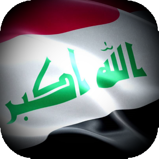 اغاني عراقية وطنية حماسية بدون انترنت icon