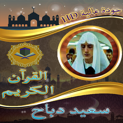 ابداعات قرآنية للقارئ سعيد دباح بدون نت иконка