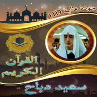 ابداعات قرآنية للقارئ سعيد دباح بدون نت